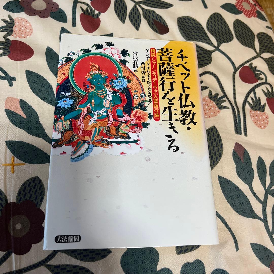 チベット仏教・菩薩行を生きる : 精読・シャーンティデーヴァ『入菩薩