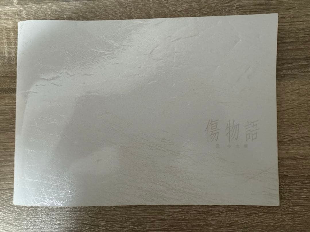 化物語　小説　化物語から死物語(下)までの全巻プラスおまけ