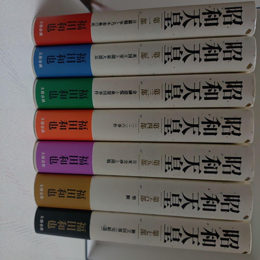 昭和天皇　第一巻〜第七巻　福田和也著 Amazon.co.jp: 昭和天皇 第七部 独立回復（完結篇） (文春文庫) eBook