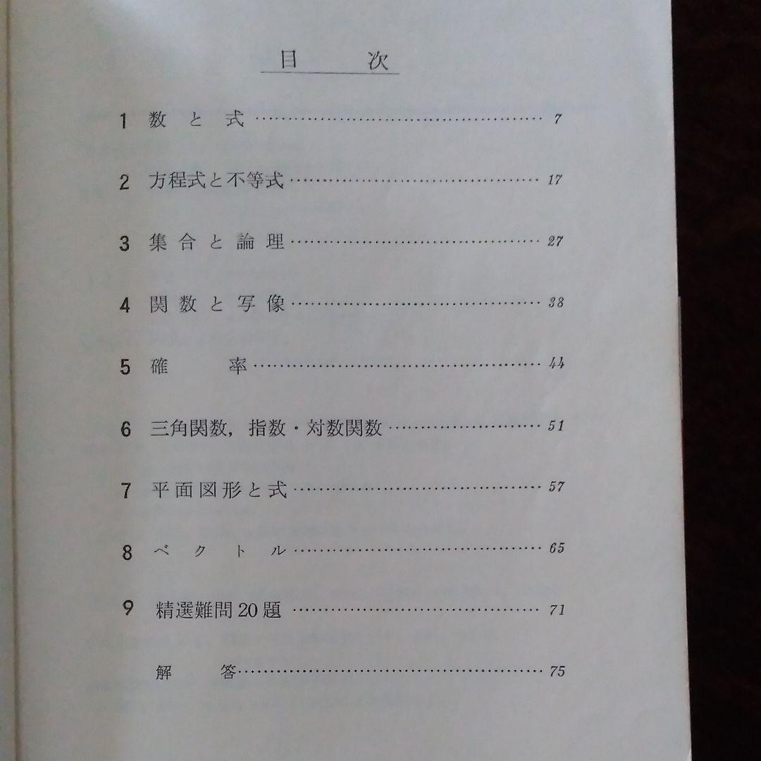 矢野健太郎『増補 数学Ⅰ難問集』学生社,1978。 - メルカリ