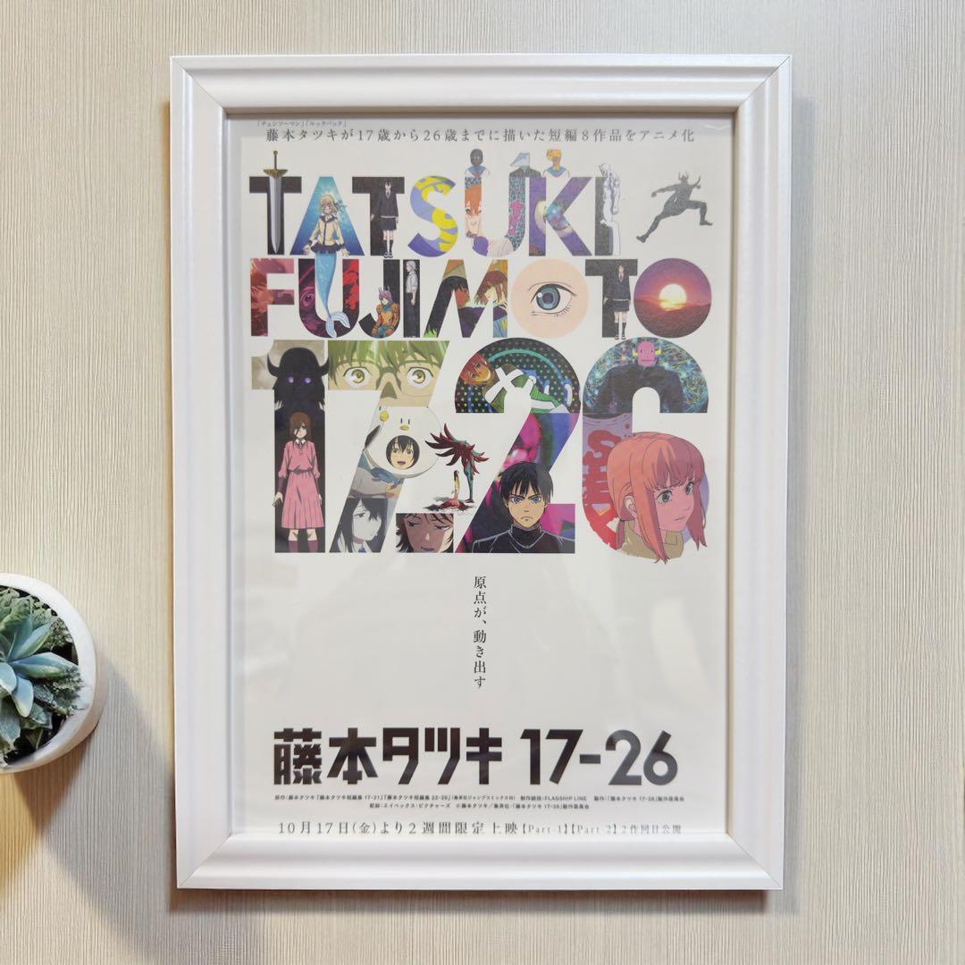 藤本タツキ17-26入場特典Part1、Part2、額入りB5ポスターセット - メルカリ