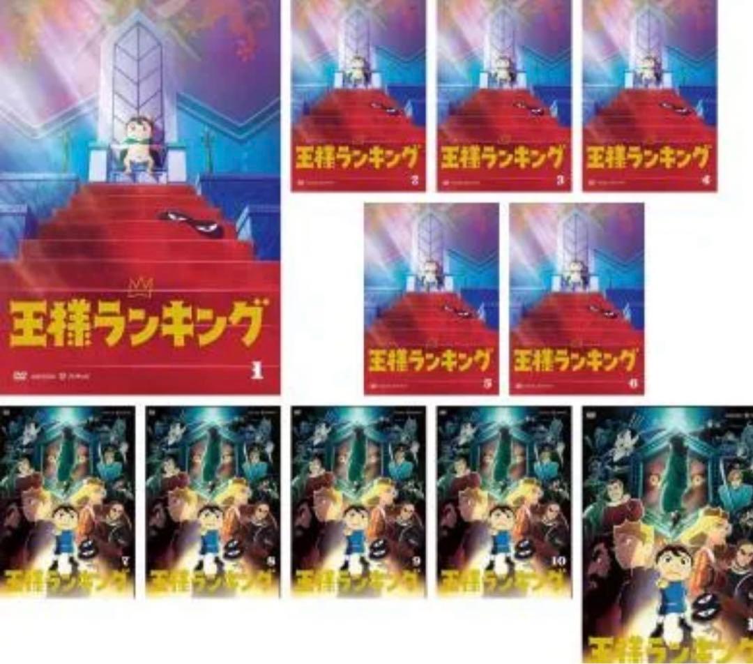 王様ランキング　dvd 全11巻 王様ランキング 全11巻セット 人気マンガ 限定価格 セット販売 十日草