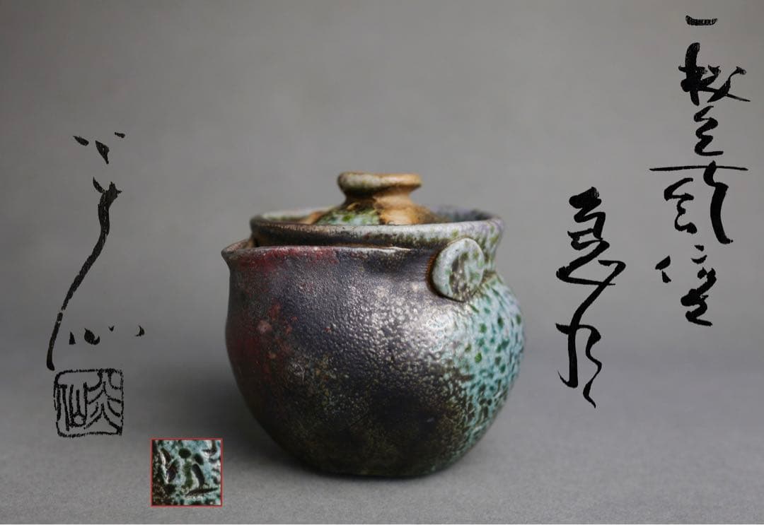 備前焼　最上作　秘色南蛮　佐久知炎仙　南蛮焼　宝瓶　急須 備前焼 最上作 秘色南蛮 佐久知炎仙 南蛮焼 宝瓶 急須