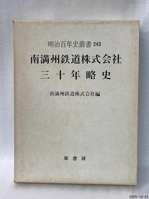 南満洲鉄道株式会社三十年略史　明治百年史叢書 南満洲鉄道株式会社三十年略史 | NDLサーチ | 国立国会図書館