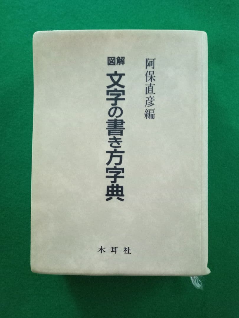 図解『文字の書き方字典』木耳社 阿保直彦編 - メルカリ