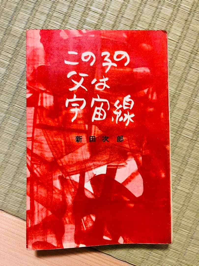 『この子の父は宇宙線』 新田次郎 講談社 ロマン・ブックス E061541_l.jpg