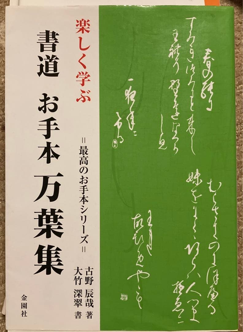 楽しく学ぶ 書道 お手本万葉集 - メルカリ