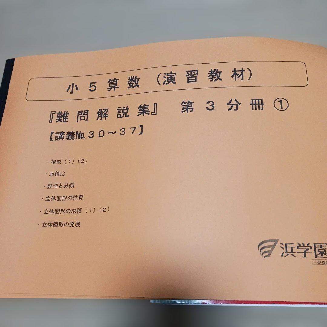 浜学園小5算数 演習教材 難問解説集 第3分冊① - メルカリ