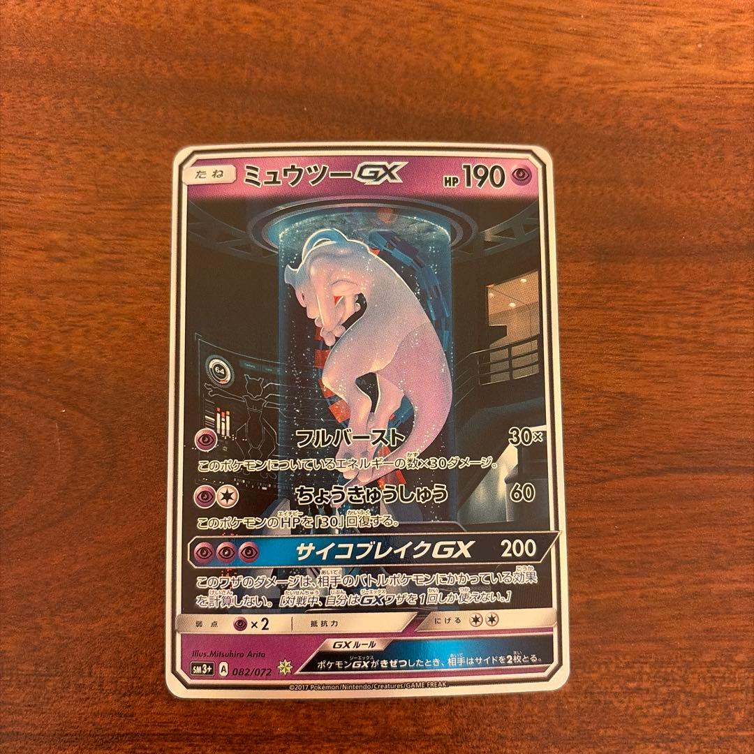 カ*ン様 ミュウツーGX ☆ SM3+ ひかる伝説 082/072 ミュウツーGX [SM3+ 082/072] - みんなのポケカ相場 GR