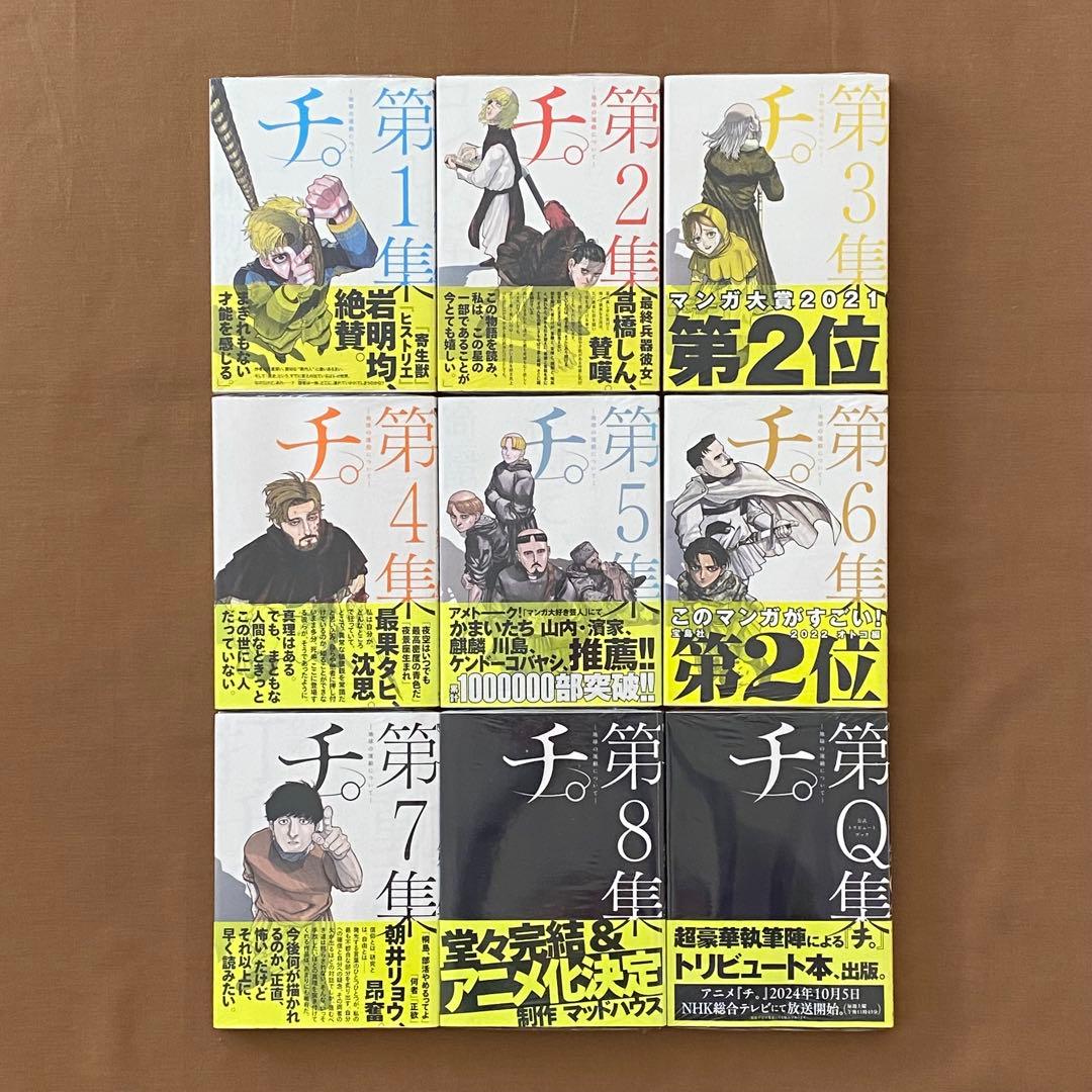 チ。 地球の運動について 全巻 初版 チ。―地球の運動について― 全巻(1-8)セット 全巻新品 -の商品詳細 | 蔦