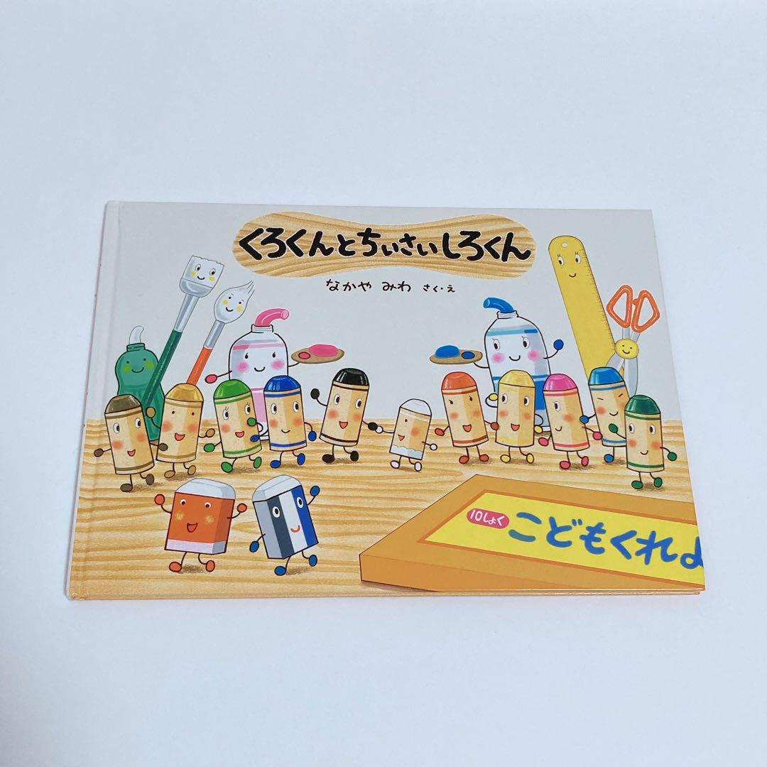 4冊】くれよんのくろくんシリーズ なかやみわ 絵本まとめ売り - メルカリ