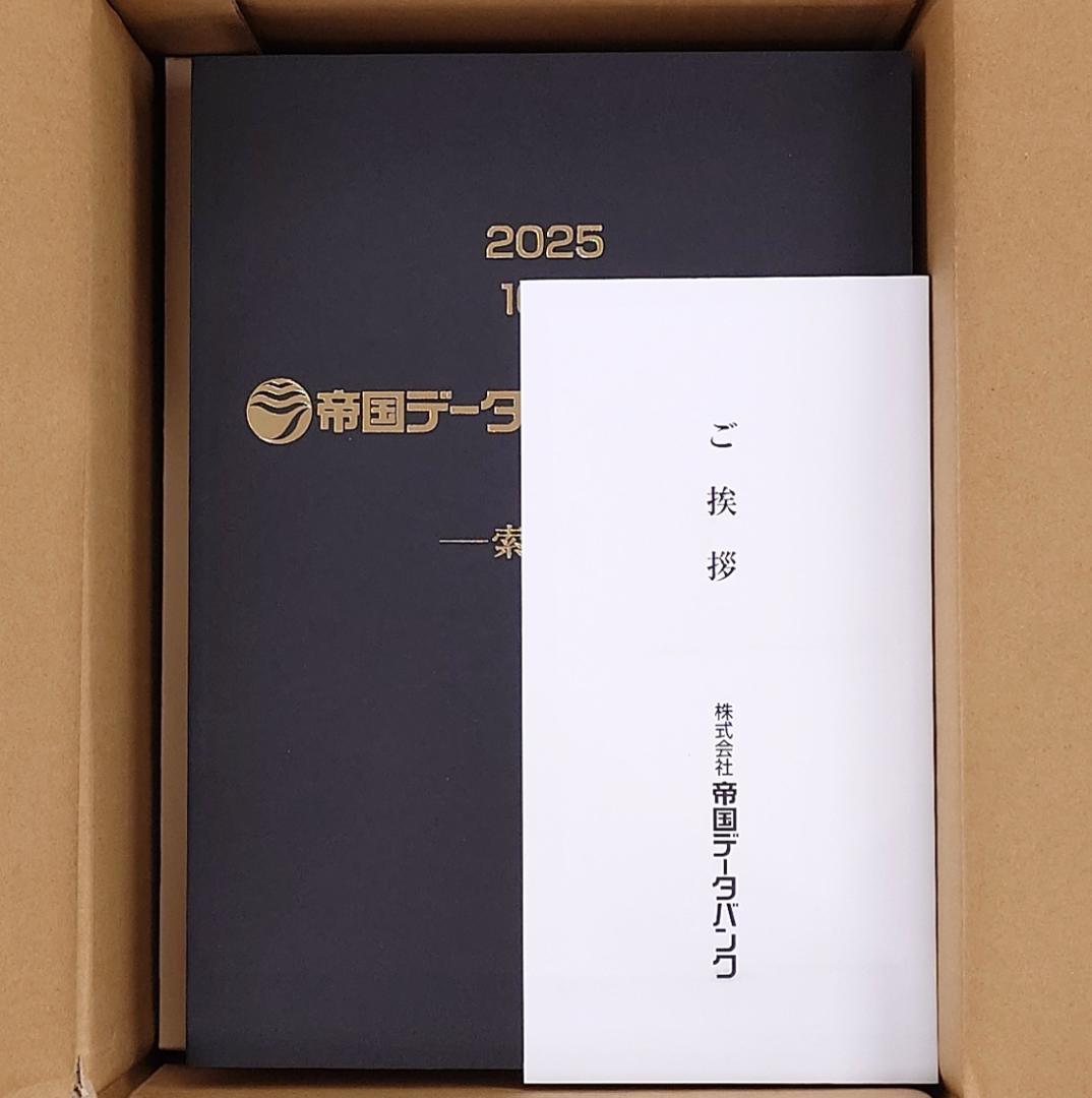 最新版】帝国データバンク 会社年鑑 2025年