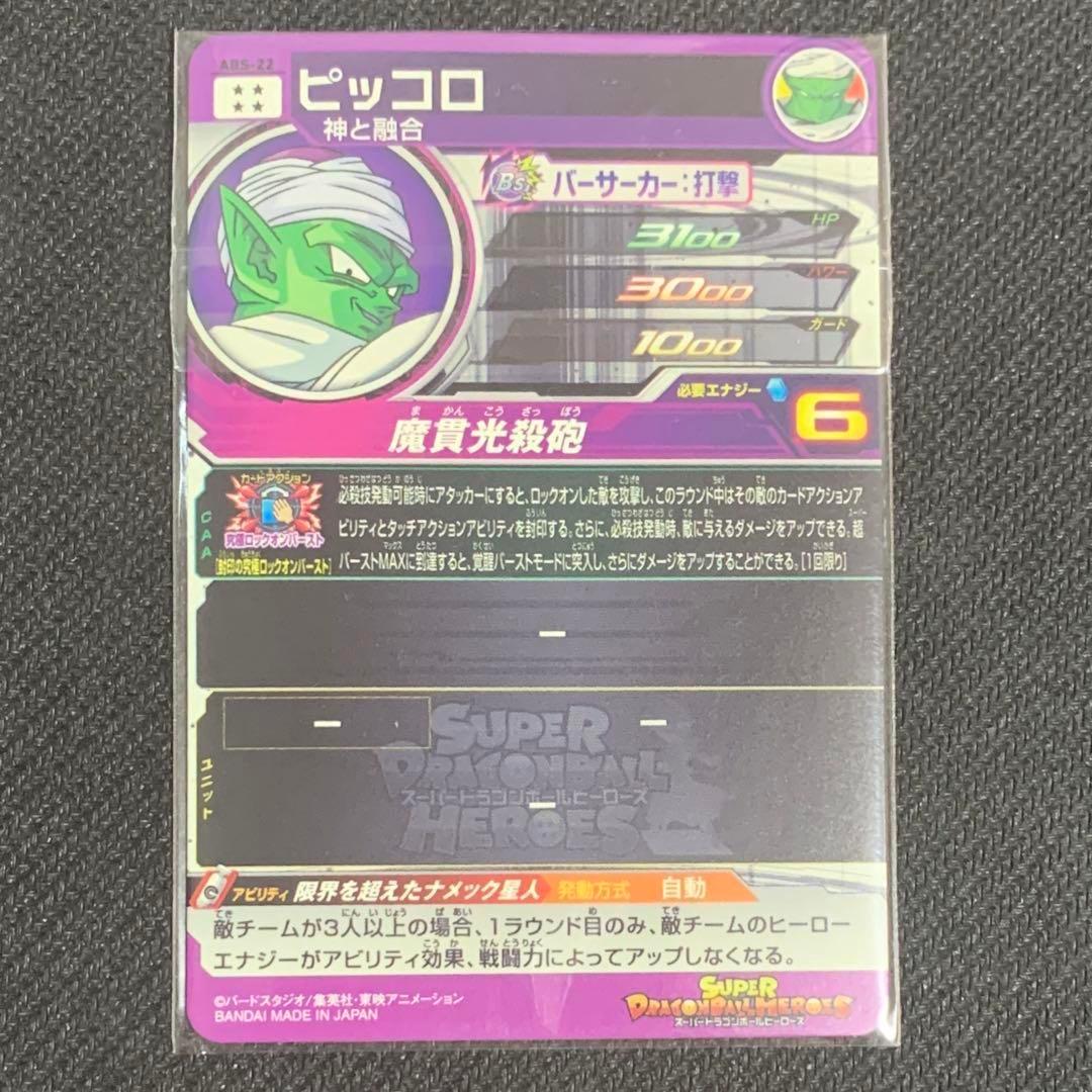 SDBH ドラゴンボールヒーローズ ピッコロ 神と融合 ABS-22未開封