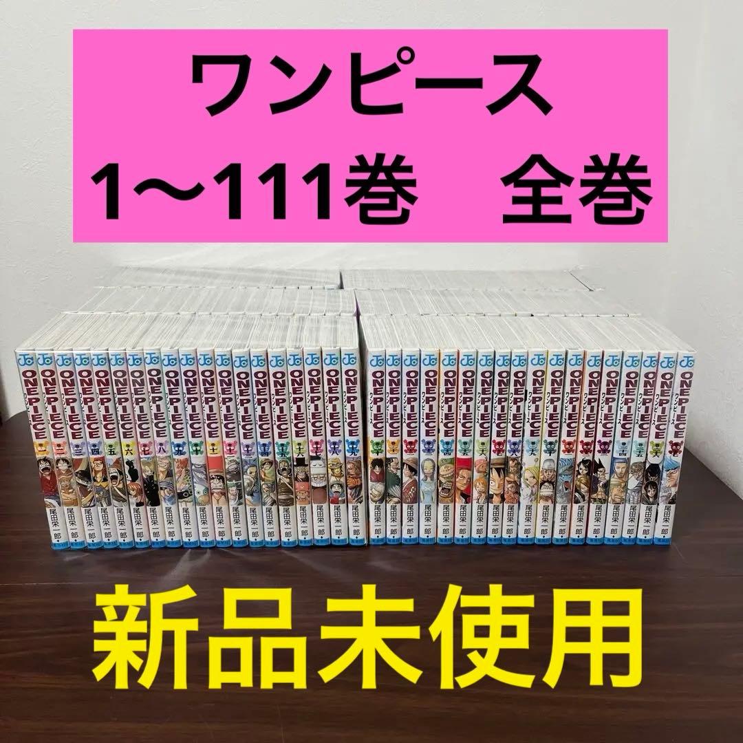 【新品未使用】ワンピース　1〜111巻　全巻　漫画 D3956 ONE PIECE 111巻 未読・初版・帯付き - メルカリ