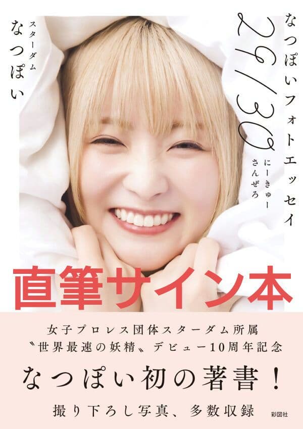 サイン本】なつぽいフォトエッセイ「29／30」新品未読品 - メルカリ