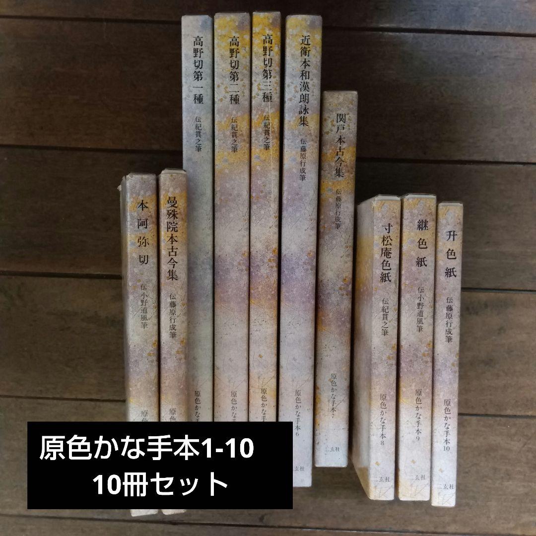 原色かな手本1-10 10冊セット 原色かな手本1~10(10冊セット) 原色かな手本1-10