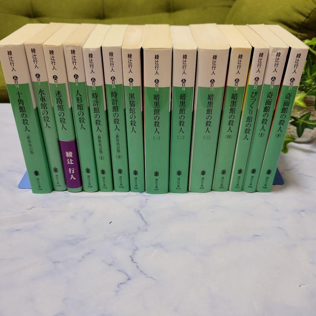綾辻行人 館シリーズ文庫本全巻セット - メルカリ