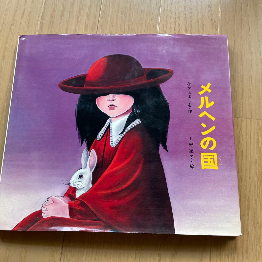 匿名発送メルヘンの国　なかえよしを　上野紀子　希少絵本　読み聞かせ　ねずみくん なかえよしを、上野紀子(絵) / メルヘンの国 - wordsong