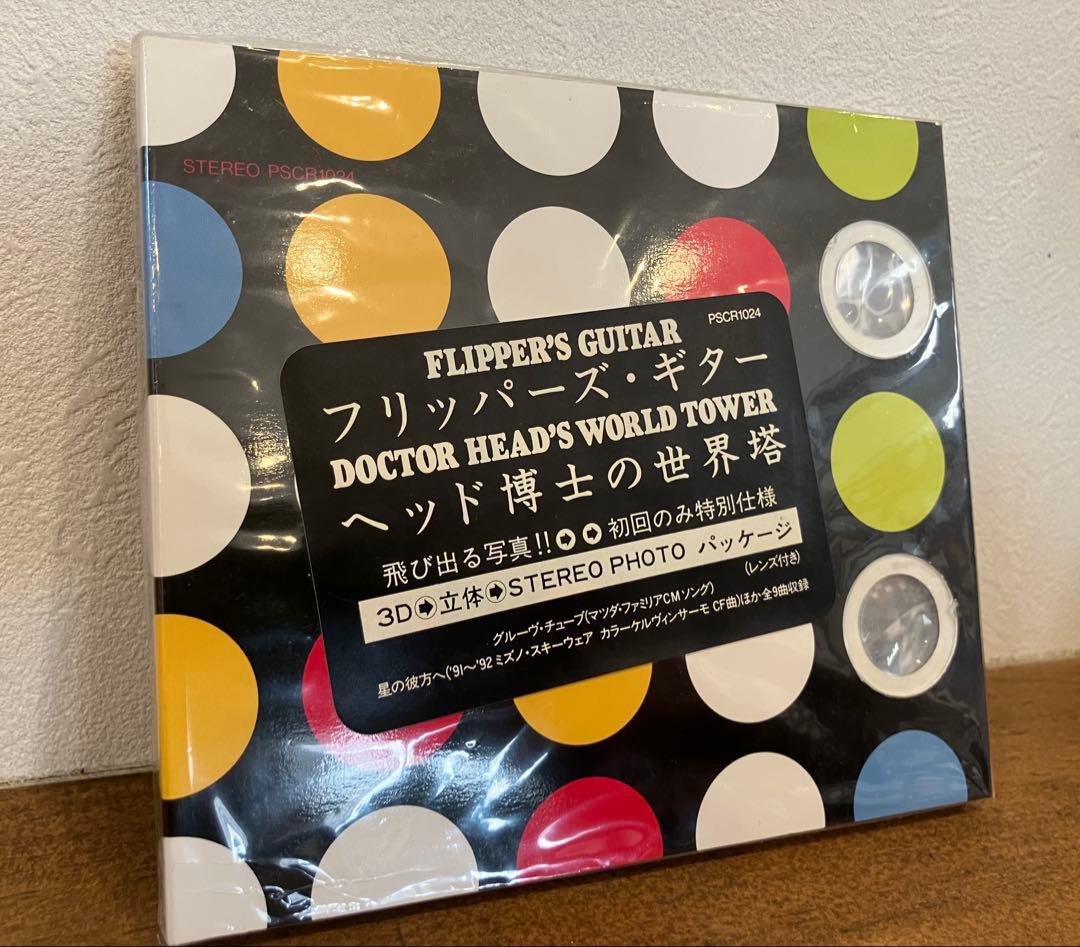 【新品未開封】フリッパーズギター ヘッド博士の世界塔 CD ヘッド博士の世界塔/FLIPPER'S GUITAR/フリッパーズ・ギター｜日本の