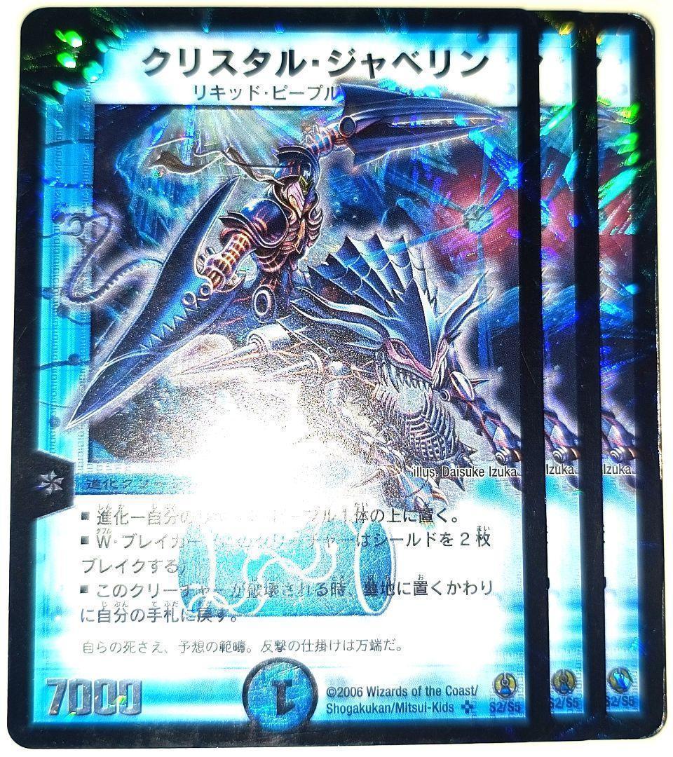 早い者勝ち！ 大人気！ デュエルマスターズ クリスタル・ジャベリン 3