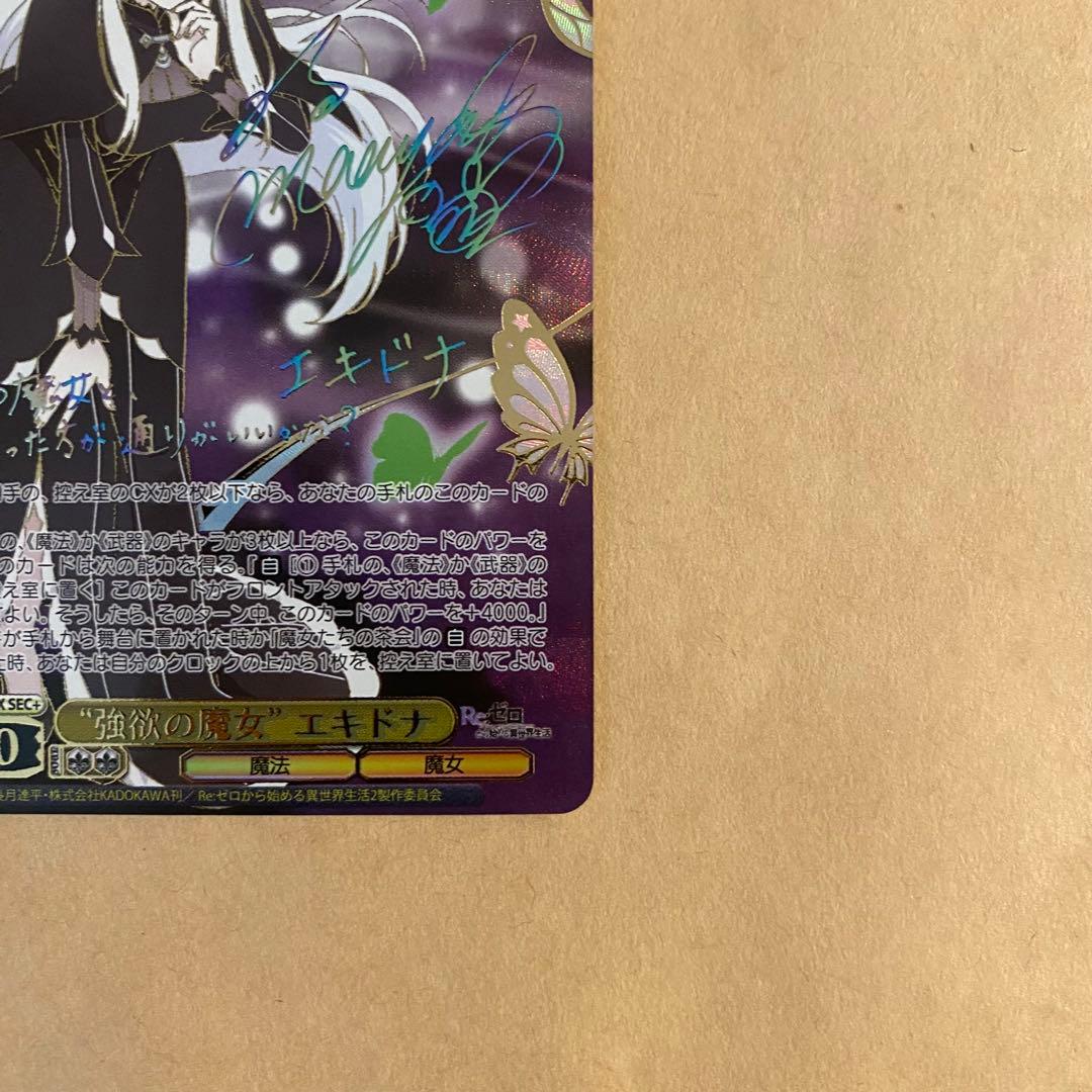 ヴァイスシュヴァルツ リゼロ 強欲の魔女 エキドナ sec＋ サイン