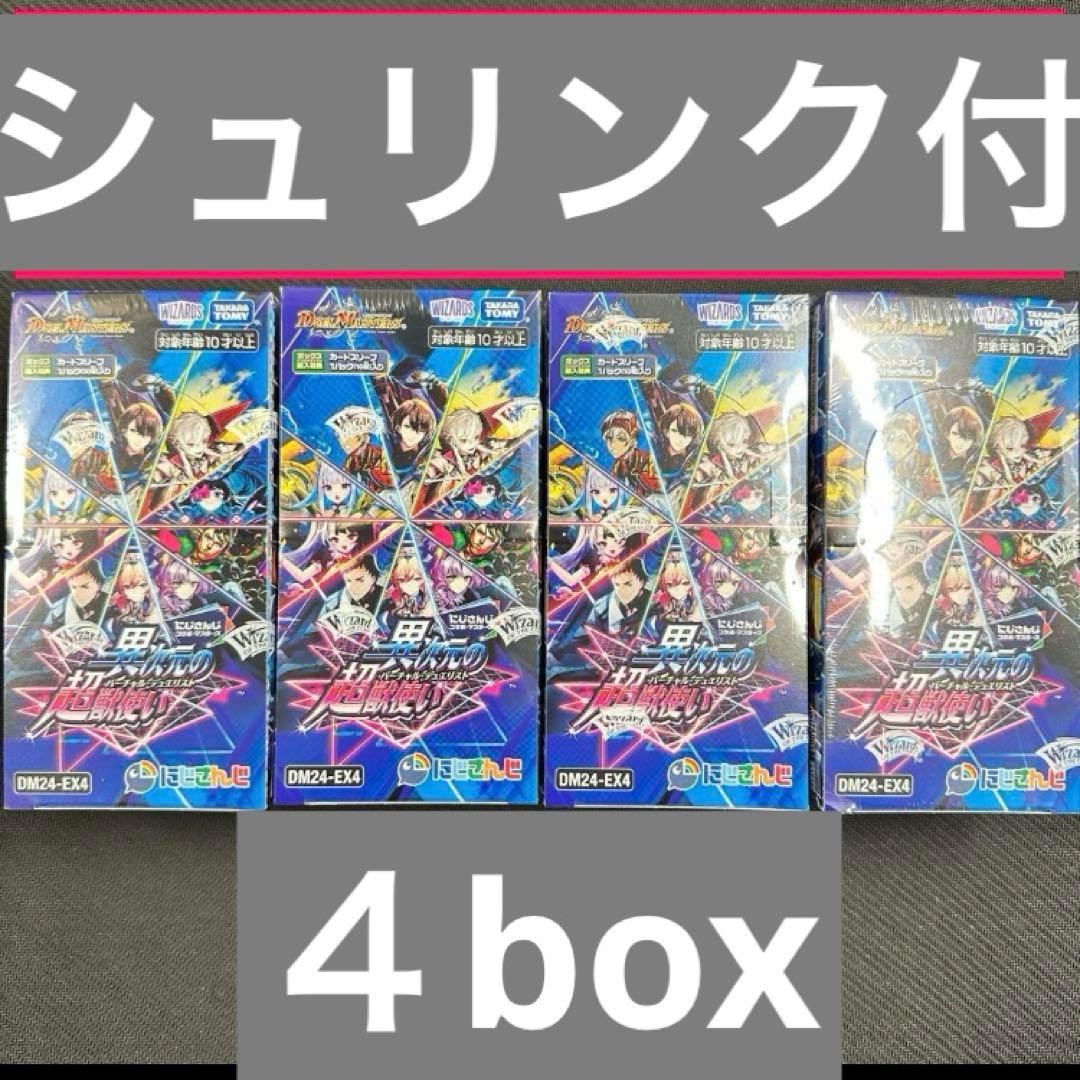 デュエル・マスターズ　にじさんじ　異次元の超獣使い　未開封　4BOXセット DM24-EX4 デュエル・マスターズTCG にじさんじコラボ・マスターズ「異