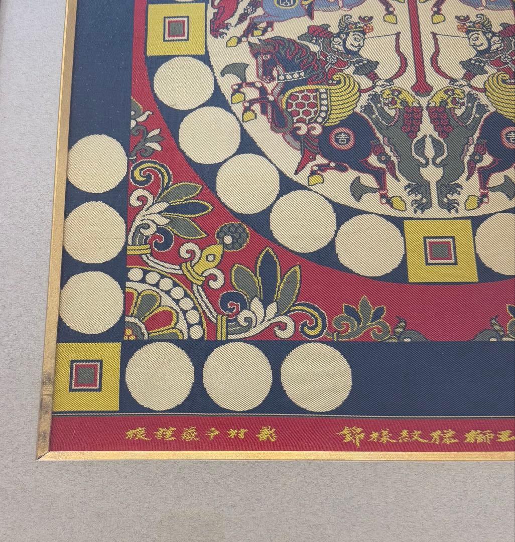 四天王獅猟文様錦 獅子狩文錦 掛額 龍村平蔵謹模 国宝法隆寺蔵 龍村