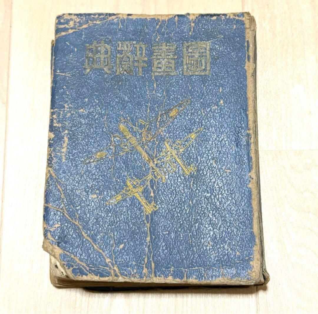 匿名配送 圖畫辭典 図画辞典 戦前 図録 歴史資料 アンティーク ヴィンテージ 匿名配送 圖畫辭典 図画辞典 戦前 図録 歴史資料 アンティーク