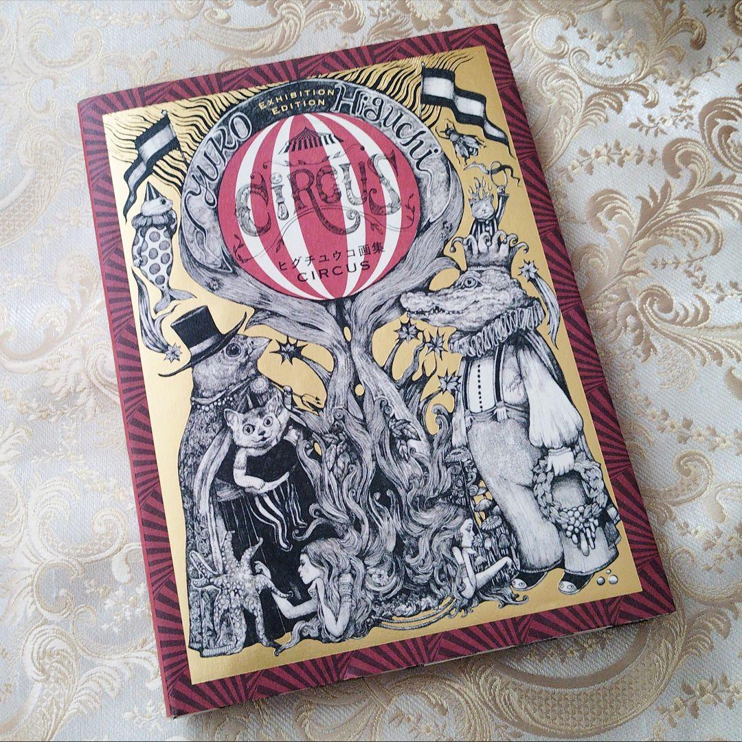 CIRCUS 特別版 ヒグチユウコ 画集 図録 アートブック - メルカリ