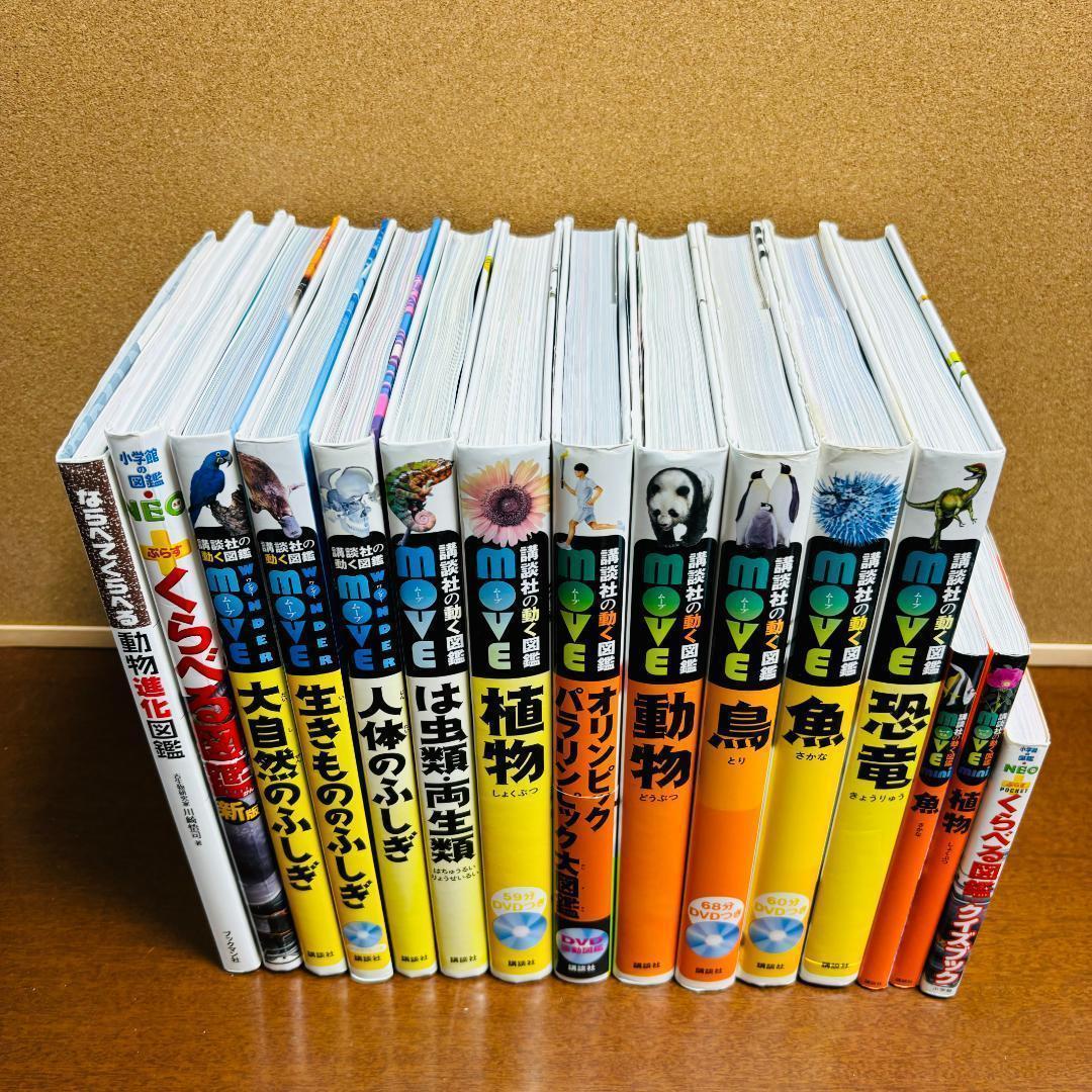 小学館の図鑑 NEO プラス+講談社の動く図鑑シリーズ 計15冊《DVD付き》