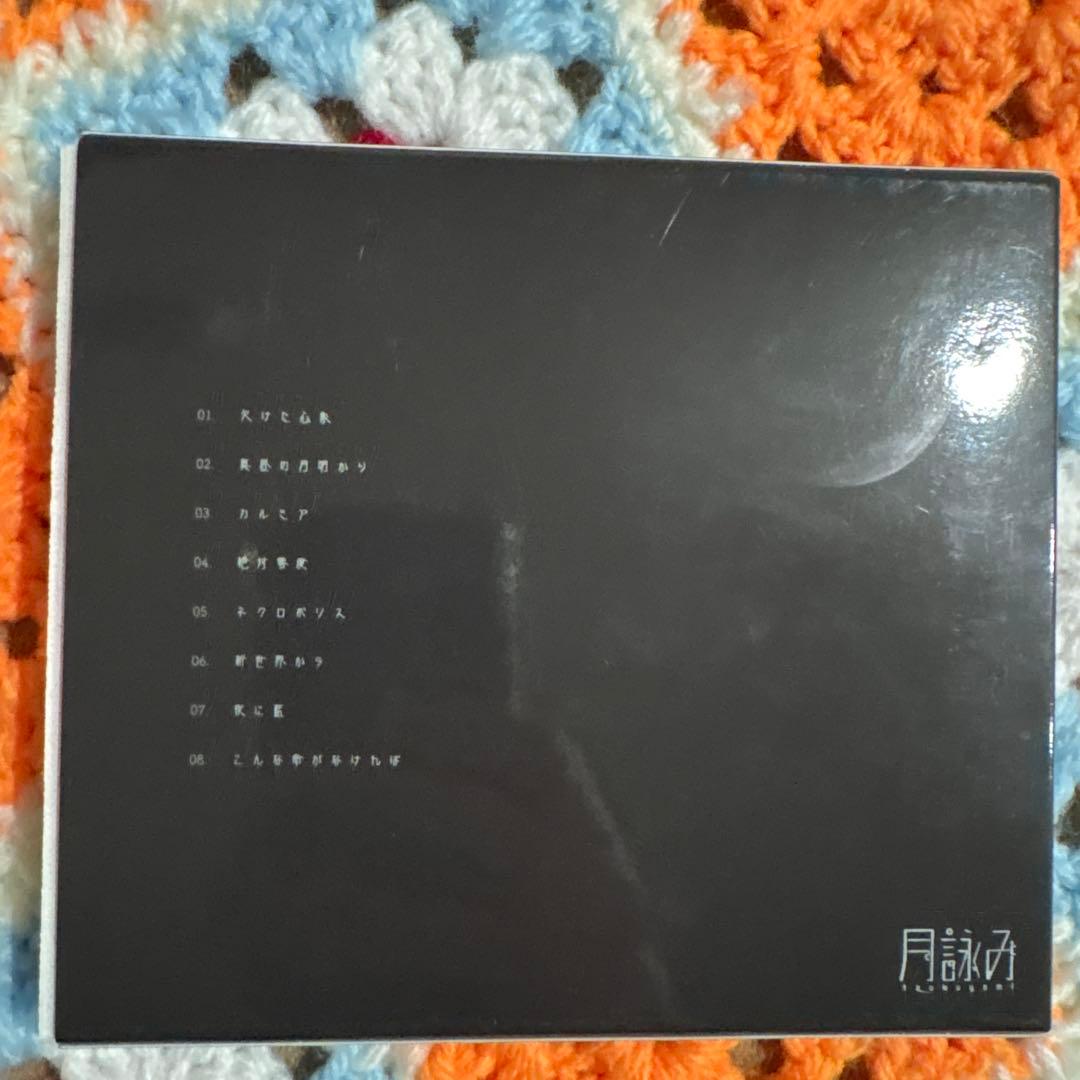 欠けた心象,世のよすが