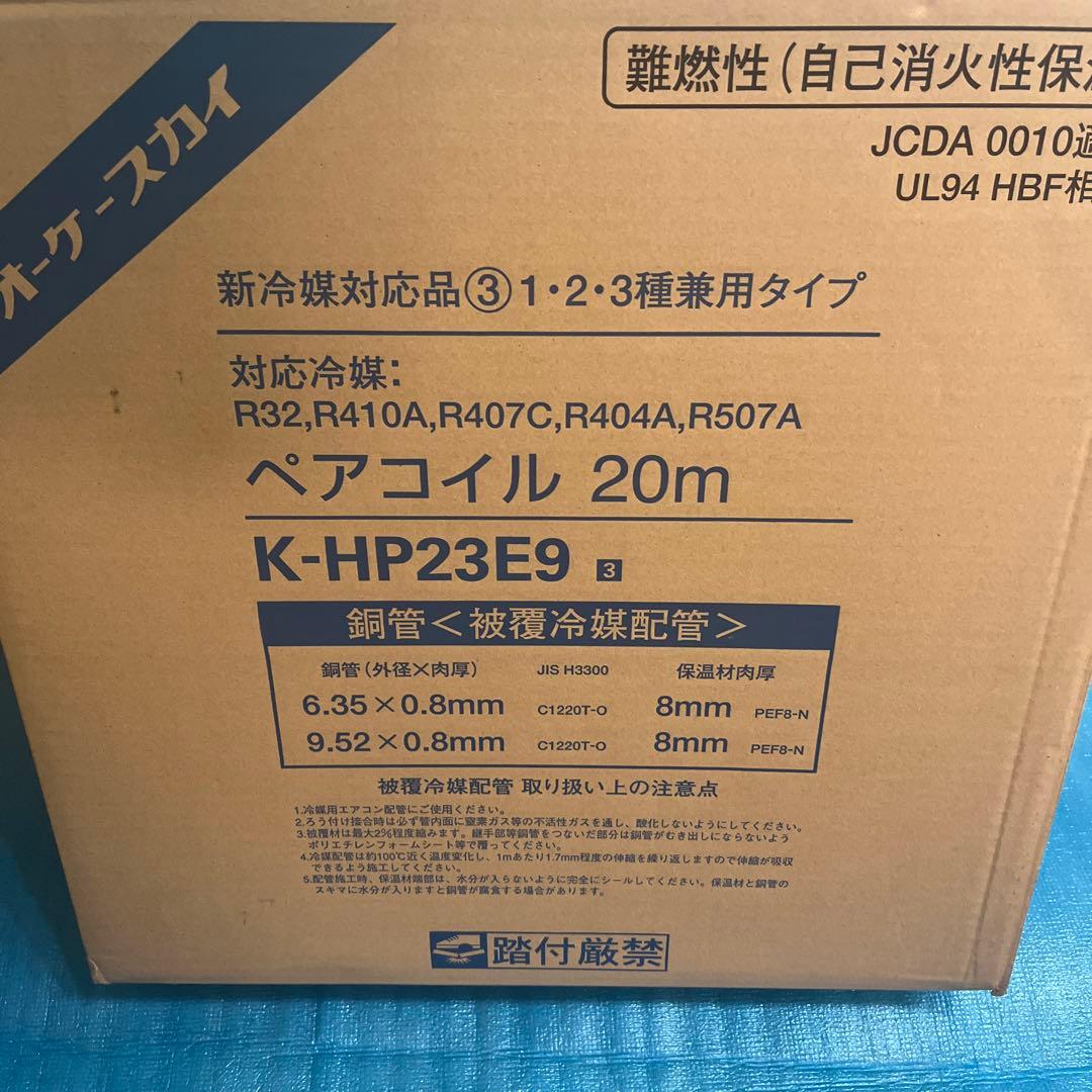 ペアコイル 20m K-HP23E9 オーケー器材