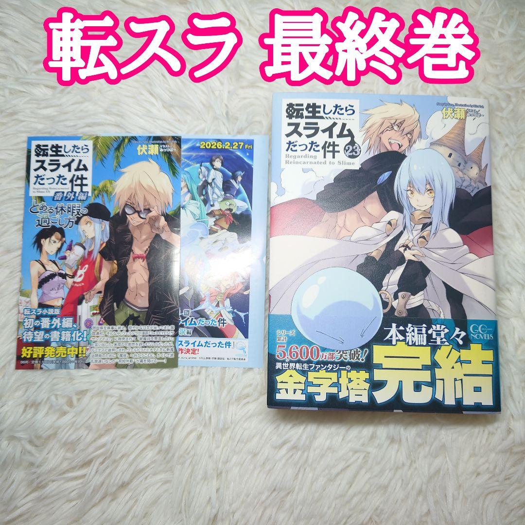 転生したらスライムだった件 23巻 転スラ 小説 - メルカリ