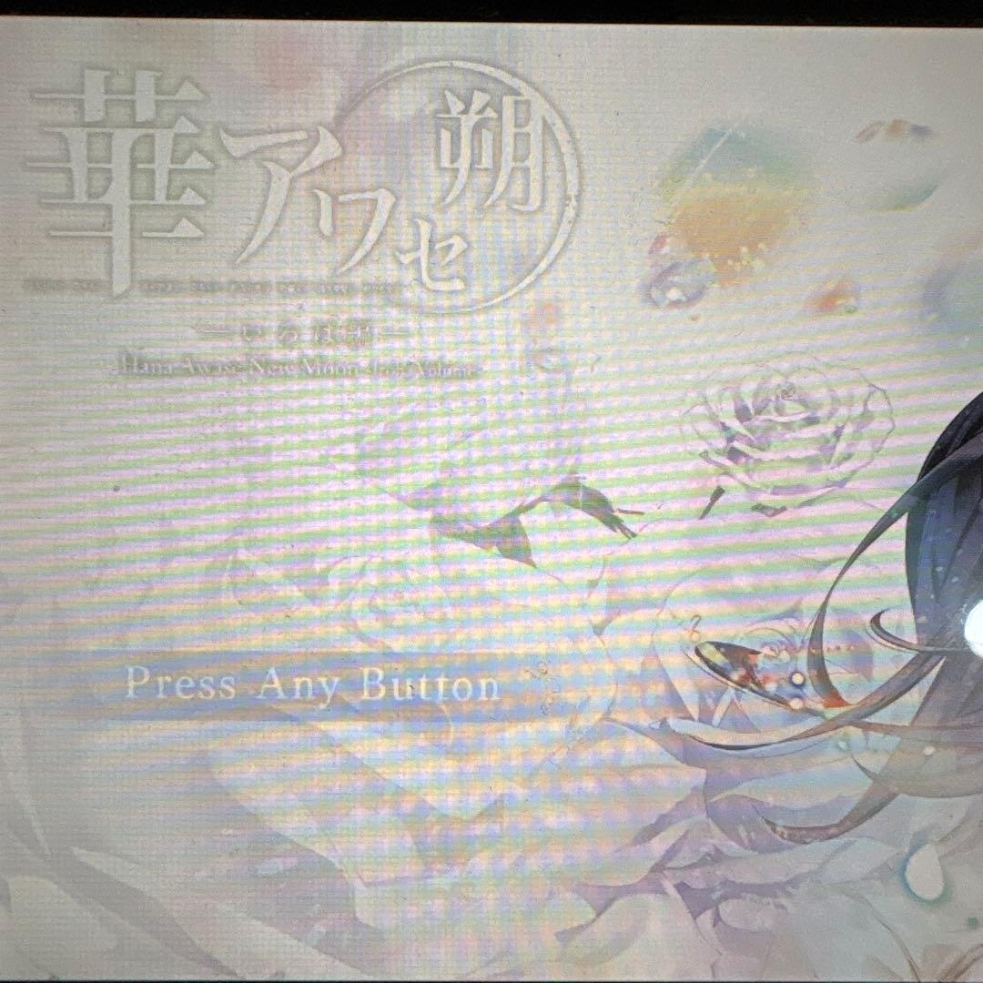 華アワセ 朔 -姫空木編- いろは編　蛟編　唐紅/うつつ編　switch