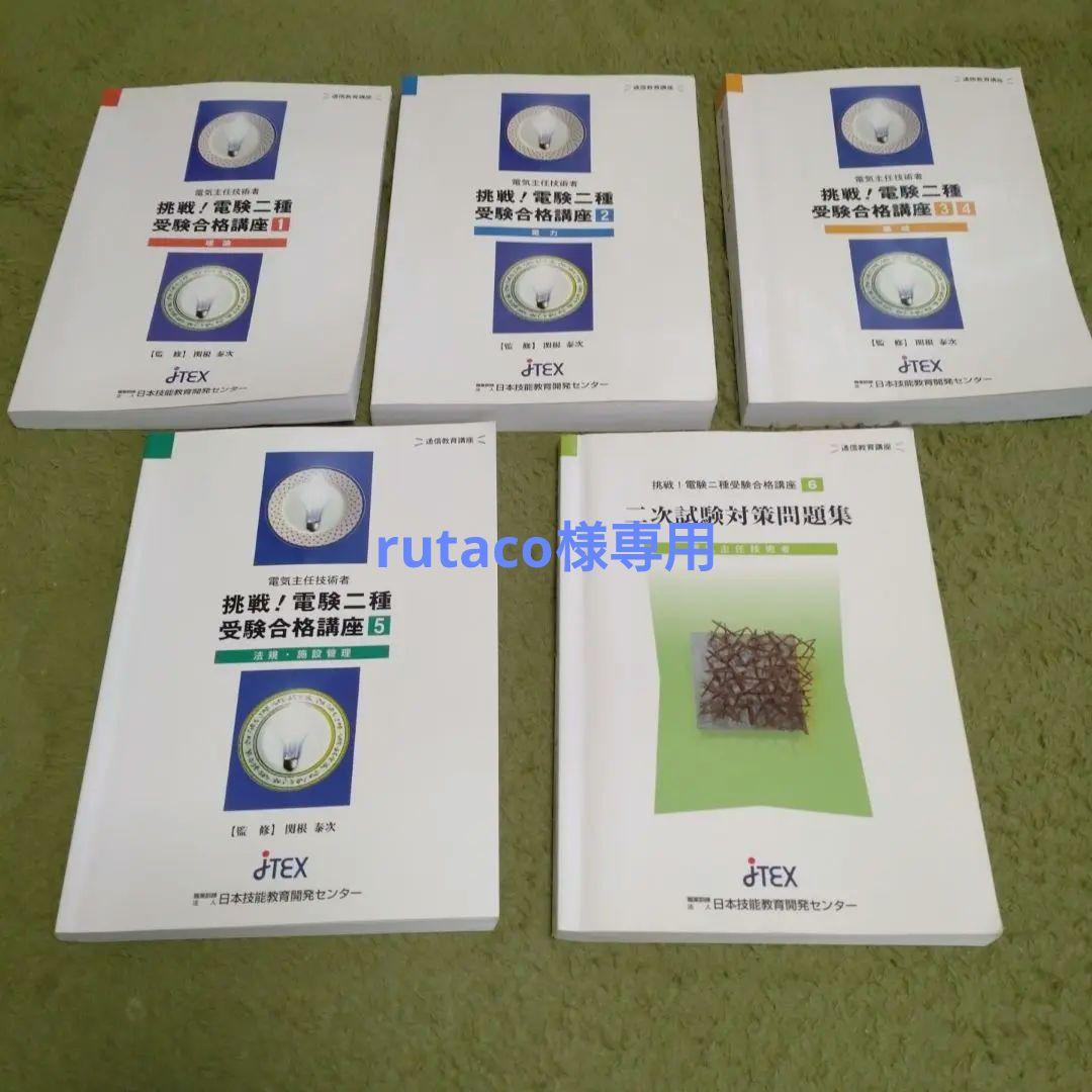 通信教育:JTEX】挑戦！電験二種受験合格講座 - メルカリ