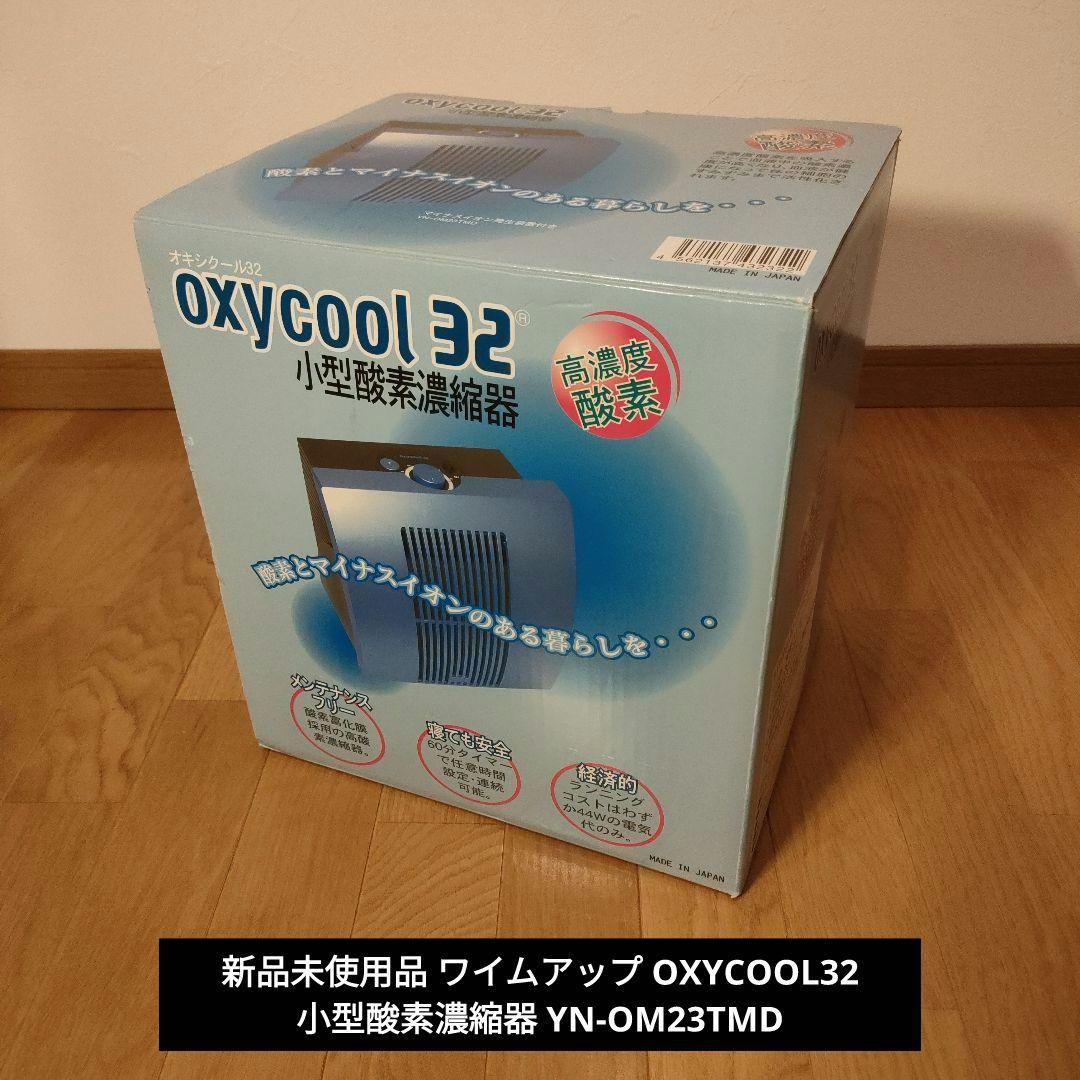 新品 ワイムアップ OXYCOOL32 小型酸素濃縮器 YN-OM23TMD オキシクール32（小型酸素濃縮機）安心安全 日本製 もれなく酸素カ二ュ