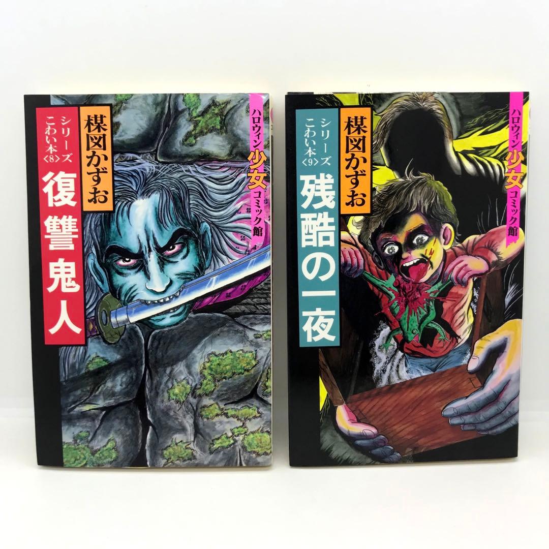 まとめ売り 楳図かずお ハロウィン少女漫画 他 14冊セット こわい本