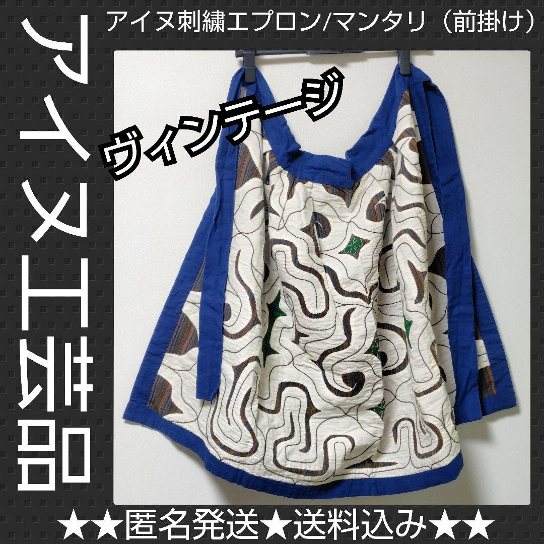 貴重！アイヌ刺繍エプロン/マンタリ（前掛け）【ヴィンテージ】 約104×67cm
