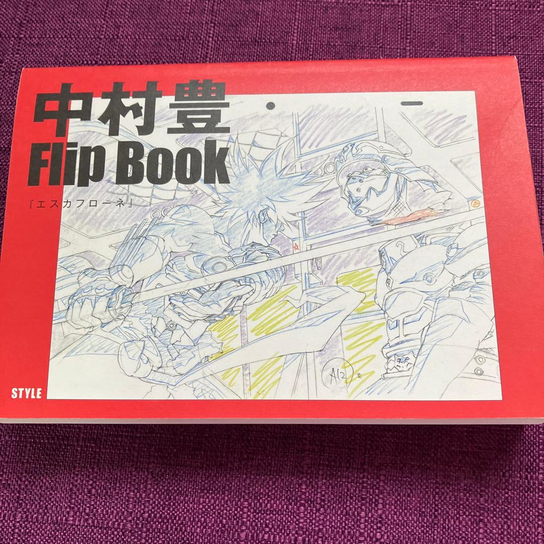 中村豊 アニメーション原画集 vol.1 - メルカリ