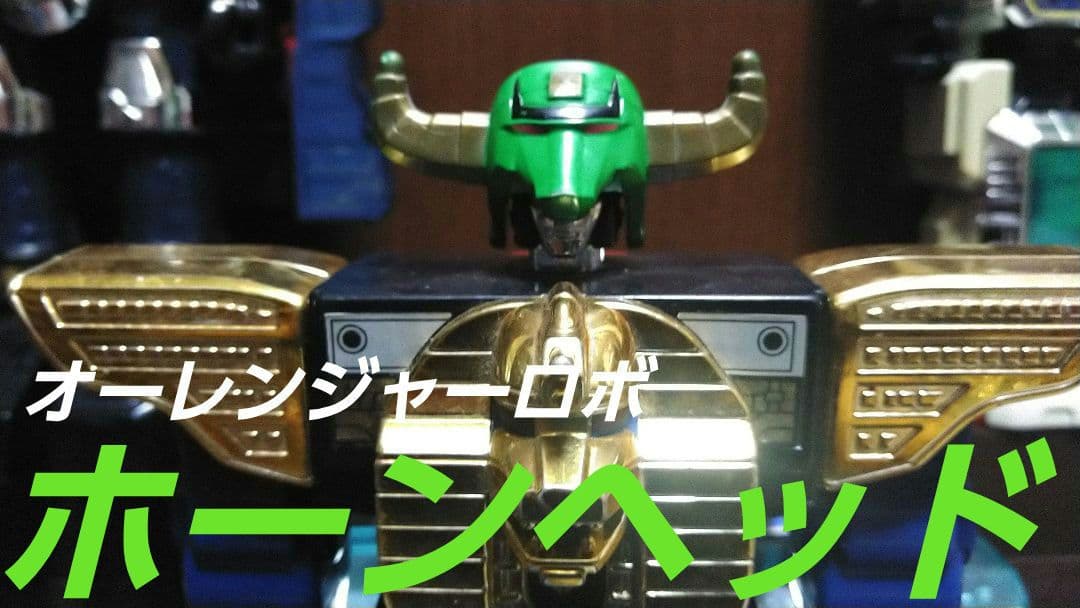 バンダイ☆プラデラ☆超力戦隊オーレンジャー☆走り出したら止まらない