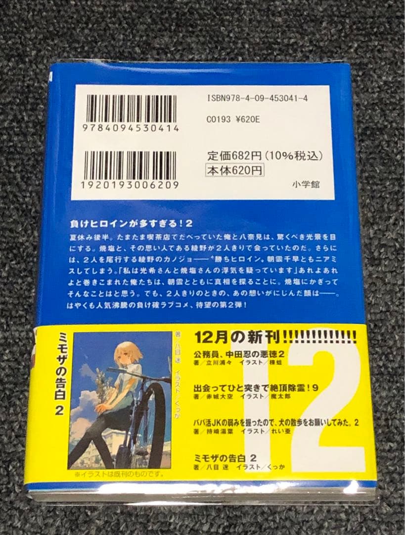 負けヒロインが多すぎる！ 2 巻 初版 帯付き マケイン - メルカリ