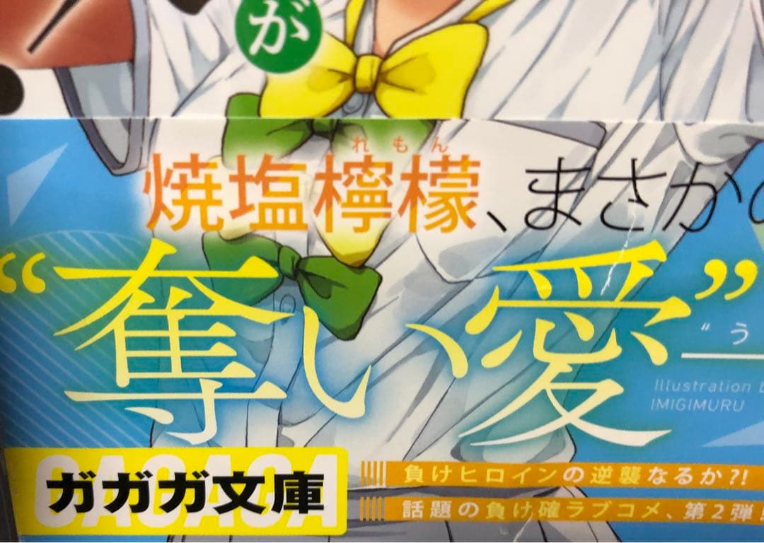 負けヒロインが多すぎる！ 2 巻 初版 帯付き マケイン - メルカリ