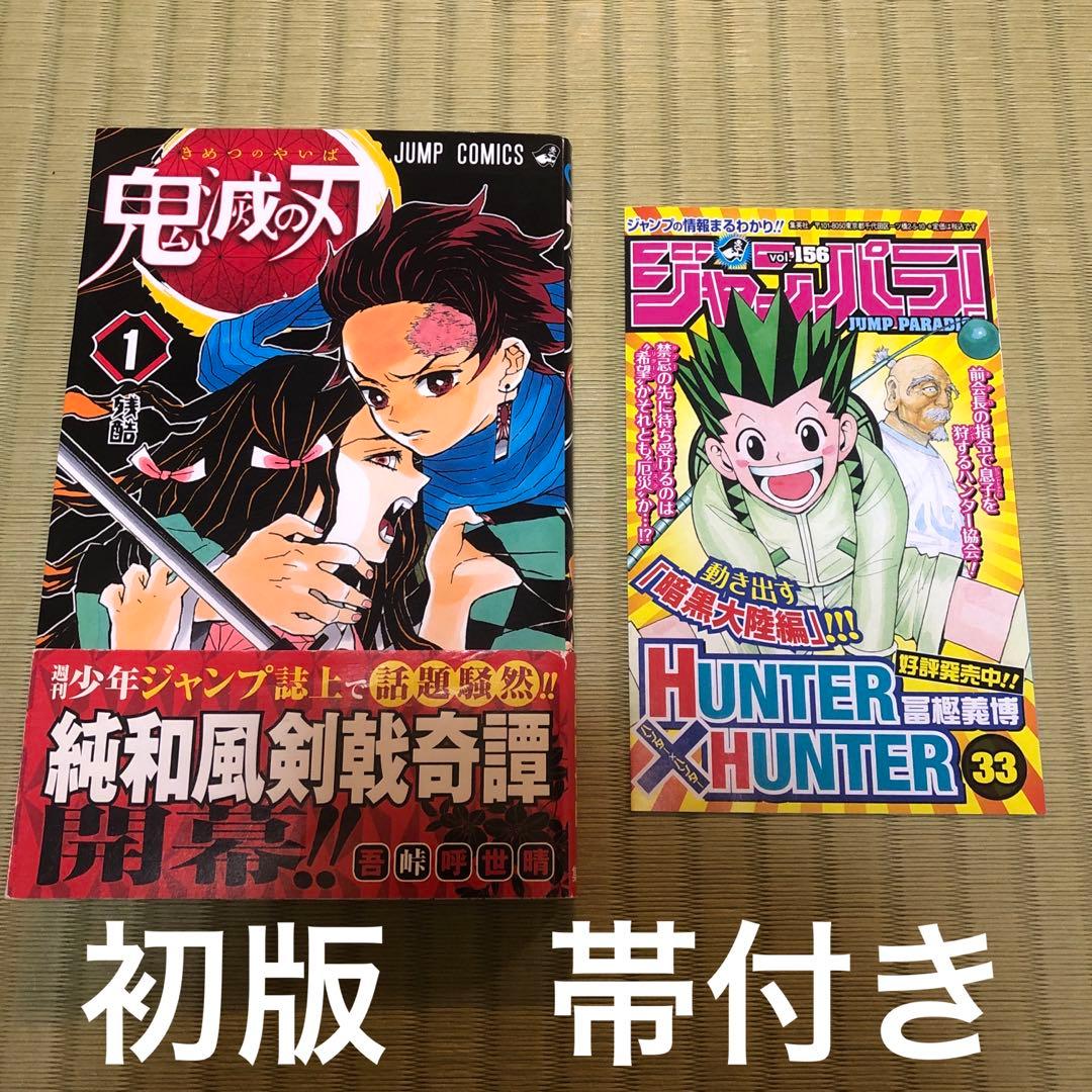 【超希少】鬼滅の刃　漫画　第1巻　初版　帯付き　第一巻　第1刷　ジャンパラ付き 希少 鬼滅の刃 1巻 初版/2016年第1刷発行/S01｜Yahoo!フリマ（旧PayPay