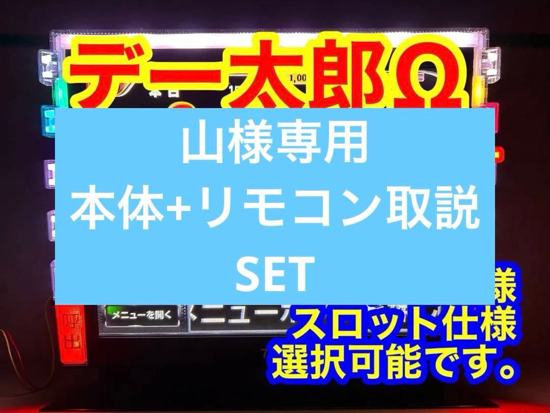 データカウンター デー太郎Ω 家庭用電源加工済 スロットorパチ用選択OK 中古】【パチスロ用】デー太郎Ω（オメガ）【大型液晶データカウンター