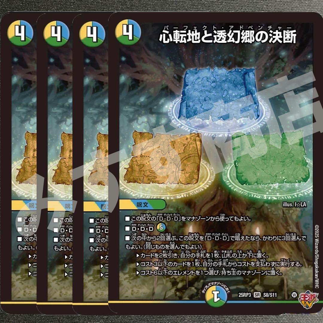 心転地と透幻郷の決断 パーフェクトアドベンチャー 4枚 25RP3 SR017