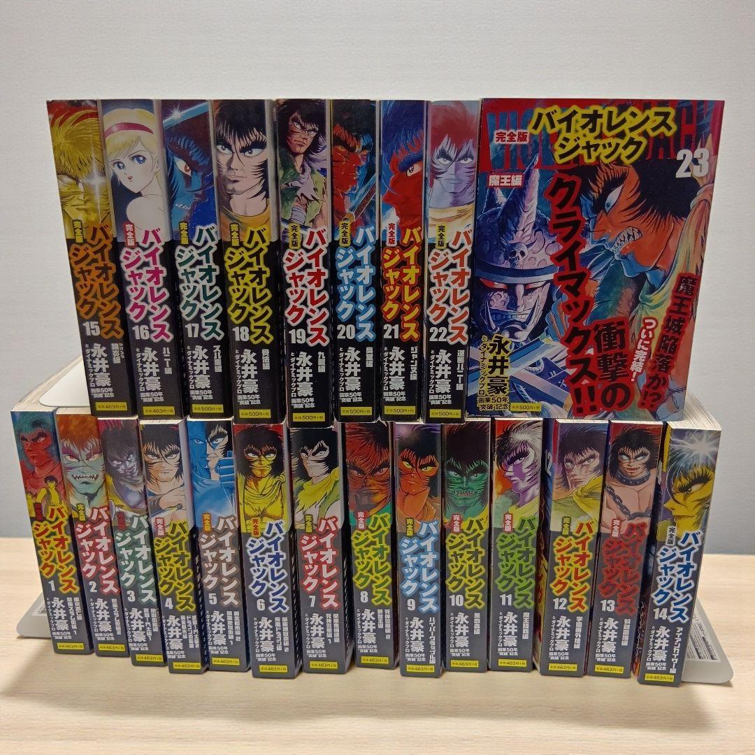 バイオレンスジャック : 完全版 全巻（1〜23）永井豪　コンビニ版 バイオレンスジャック : 完全版 全巻（1〜23）永井豪 コンビニ版