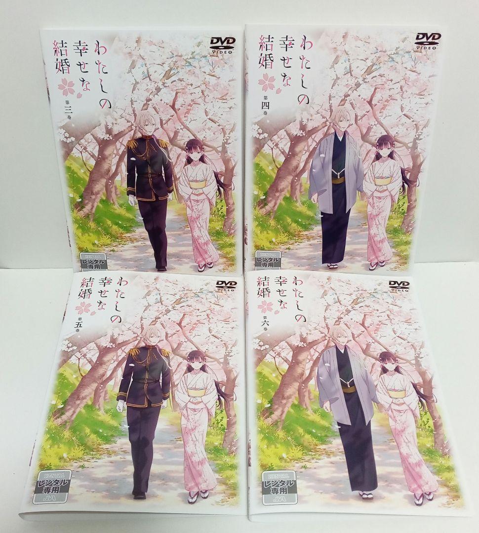 わたしの幸せな結婚　アニメ　３〜６巻　レンタル落ち　ＤＶＤ　４巻セット Blu-ray】TV わたしの幸せな結婚 第3巻 通常版 | アニメイト
