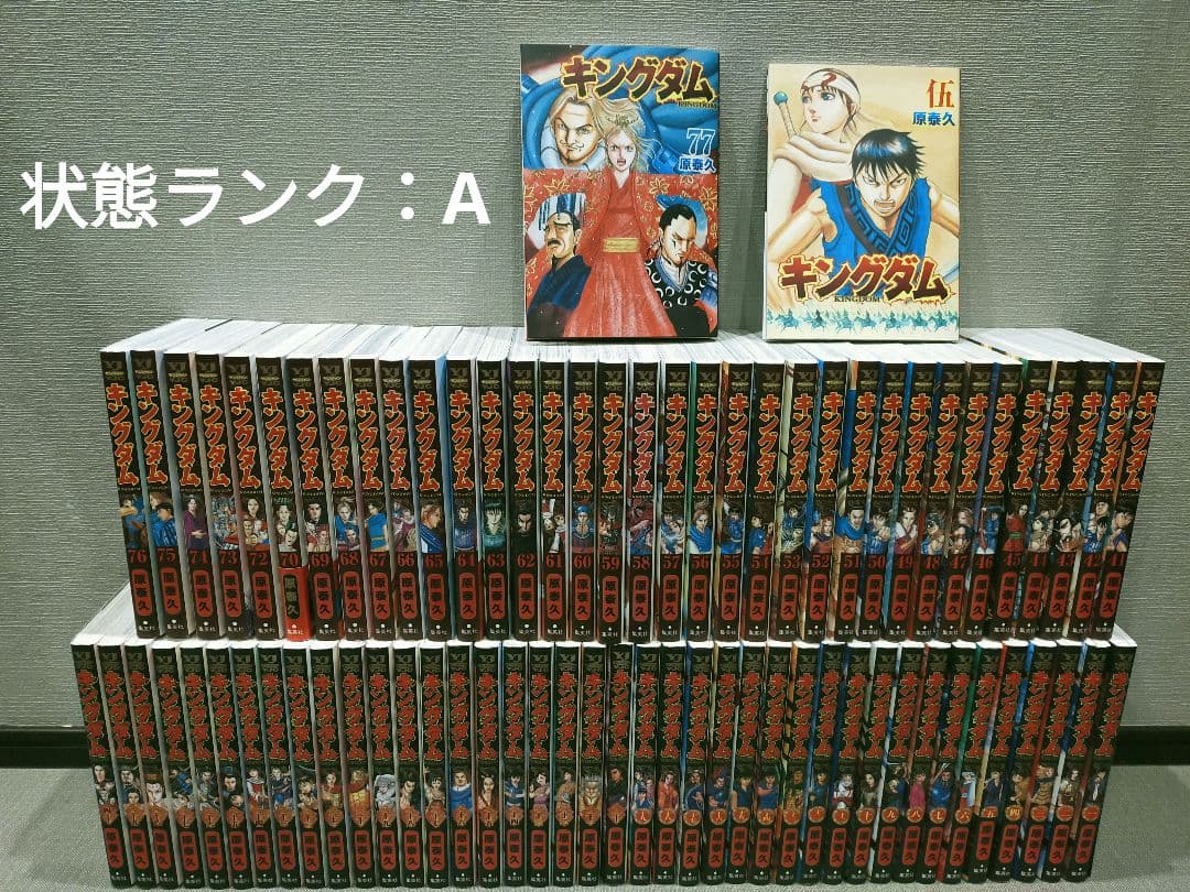 キングダム 全巻 1巻〜77巻 伍付き キングダム 全巻 1〜77巻 キングダム 全巻セット 1〜77巻/伍/関連本2冊