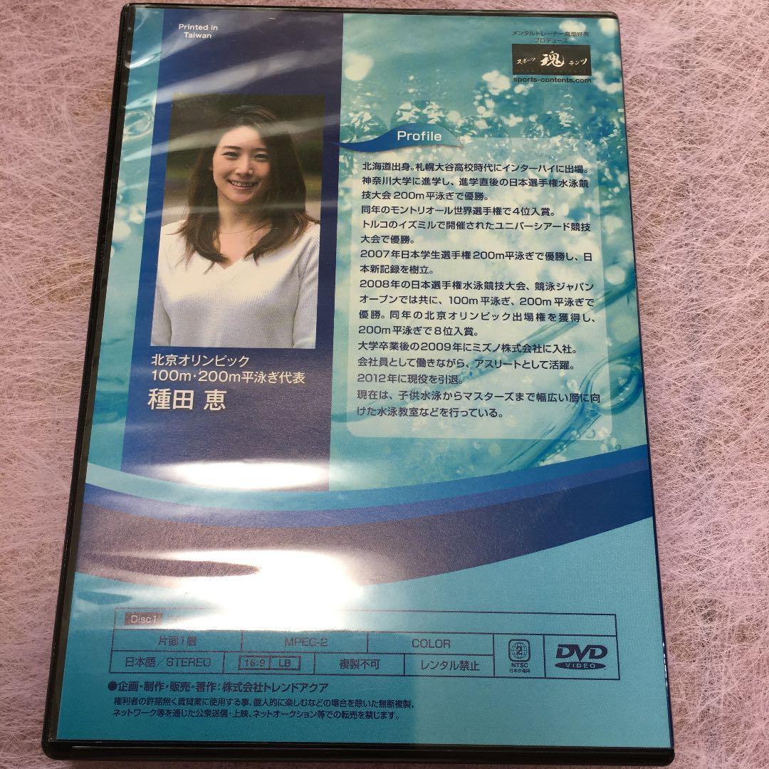 平泳ぎ スピードアップ·プログラム 種田 恵監修DVD2枚組