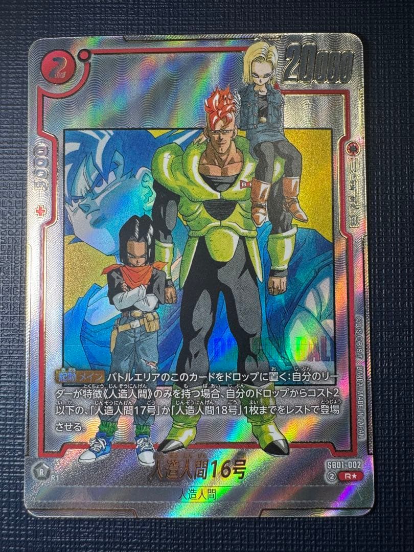 ドラゴンボールフュージョンワールド マンガブースター01 人造人間16